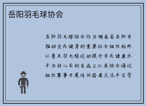 岳阳羽毛球协会