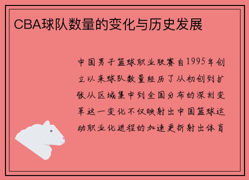 CBA球队数量的变化与历史发展