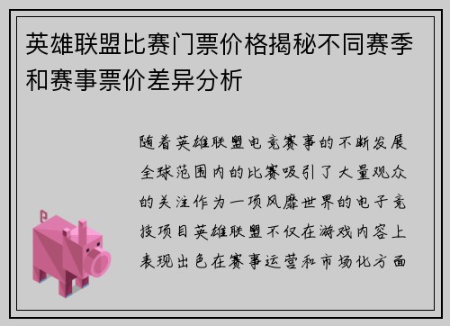 英雄联盟比赛门票价格揭秘不同赛季和赛事票价差异分析