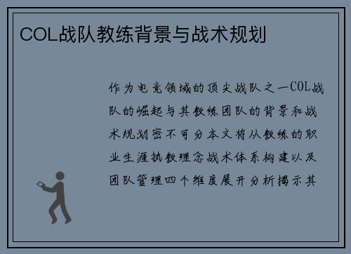 COL战队教练背景与战术规划