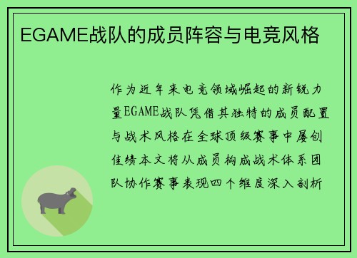 EGAME战队的成员阵容与电竞风格