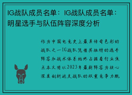 IG战队成员名单：IG战队成员名单：明星选手与队伍阵容深度分析