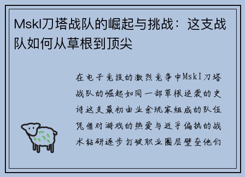 MskI刀塔战队的崛起与挑战：这支战队如何从草根到顶尖