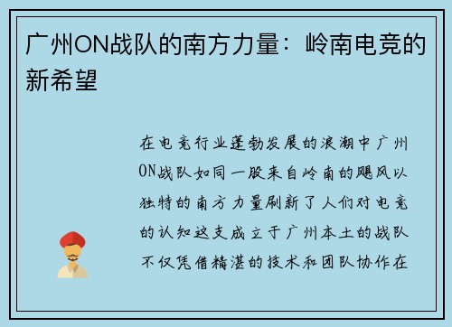 广州ON战队的南方力量：岭南电竞的新希望