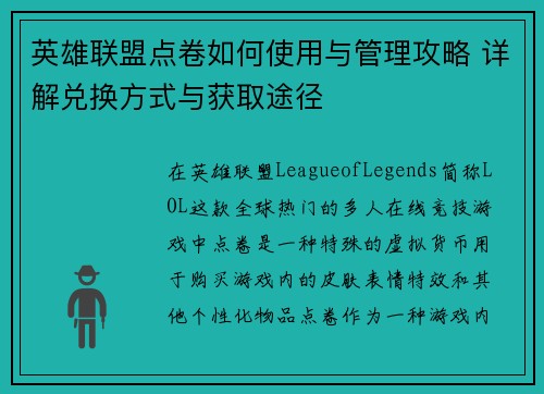 英雄联盟点卷如何使用与管理攻略 详解兑换方式与获取途径