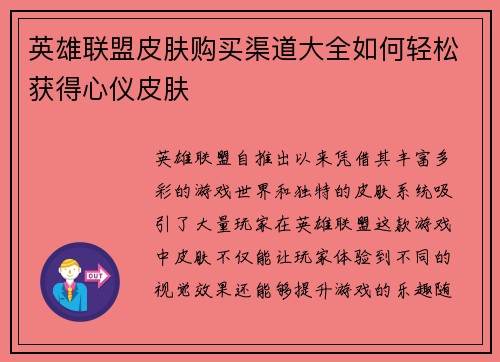 英雄联盟皮肤购买渠道大全如何轻松获得心仪皮肤