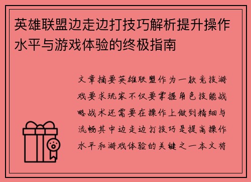 英雄联盟边走边打技巧解析提升操作水平与游戏体验的终极指南
