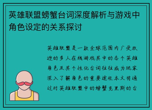 英雄联盟螃蟹台词深度解析与游戏中角色设定的关系探讨