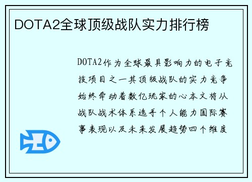 DOTA2全球顶级战队实力排行榜