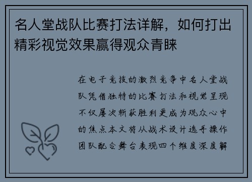 名人堂战队比赛打法详解，如何打出精彩视觉效果赢得观众青睐