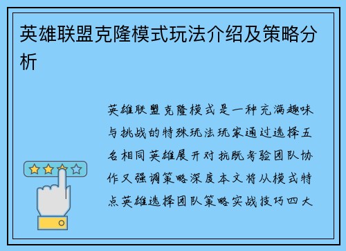 英雄联盟克隆模式玩法介绍及策略分析