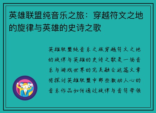 英雄联盟纯音乐之旅：穿越符文之地的旋律与英雄的史诗之歌