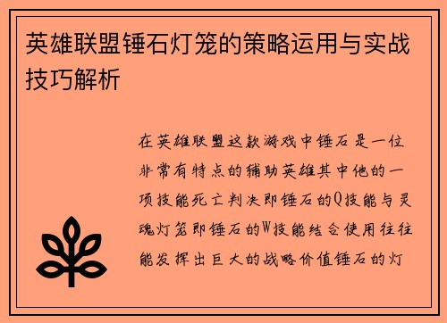 英雄联盟锤石灯笼的策略运用与实战技巧解析