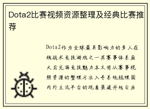 Dota2比赛视频资源整理及经典比赛推荐