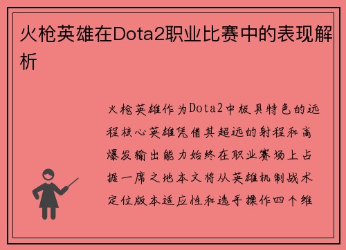 火枪英雄在Dota2职业比赛中的表现解析