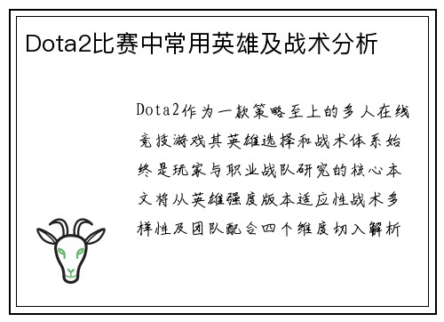 Dota2比赛中常用英雄及战术分析