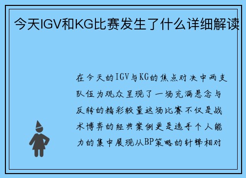 今天IGV和KG比赛发生了什么详细解读