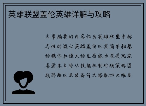 英雄联盟盖伦英雄详解与攻略