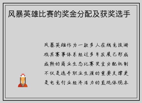 风暴英雄比赛的奖金分配及获奖选手