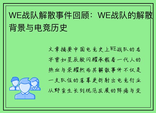 WE战队解散事件回顾：WE战队的解散背景与电竞历史