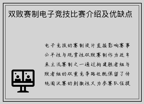双败赛制电子竞技比赛介绍及优缺点