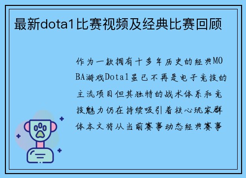 最新dota1比赛视频及经典比赛回顾