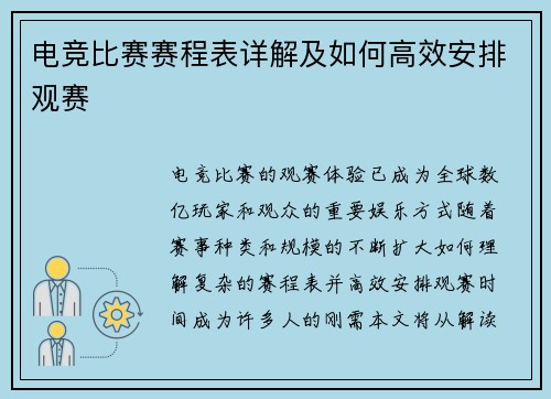 电竞比赛赛程表详解及如何高效安排观赛