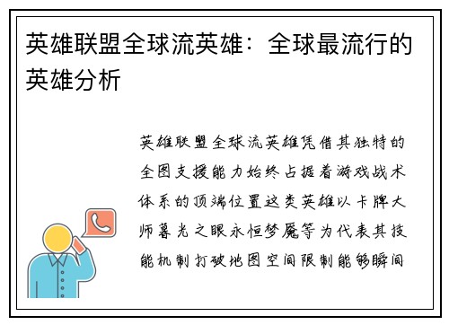 英雄联盟全球流英雄：全球最流行的英雄分析