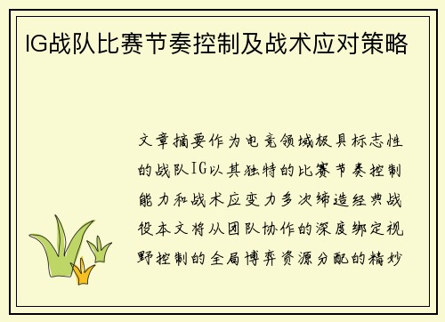 IG战队比赛节奏控制及战术应对策略