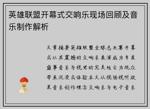 英雄联盟开幕式交响乐现场回顾及音乐制作解析