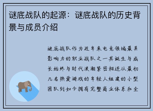 谜底战队的起源：谜底战队的历史背景与成员介绍