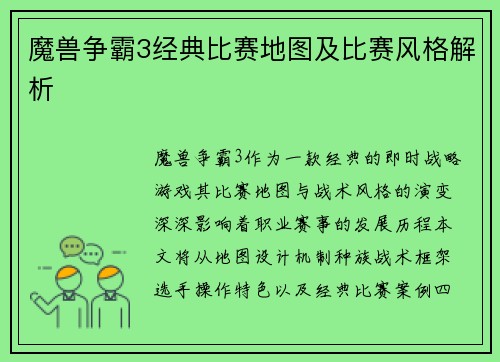 魔兽争霸3经典比赛地图及比赛风格解析