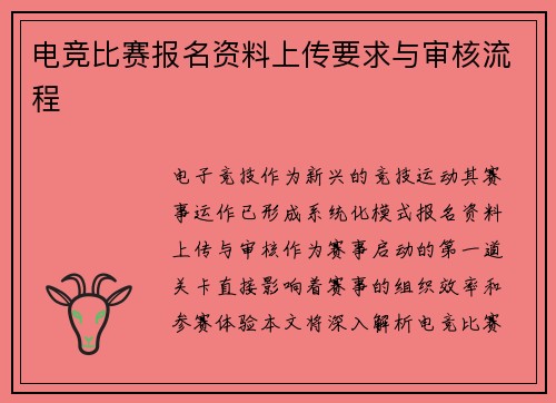 电竞比赛报名资料上传要求与审核流程