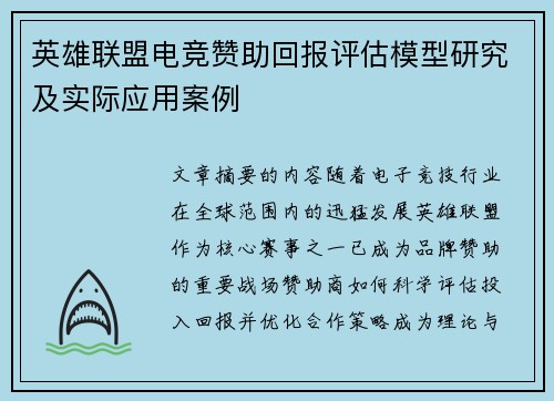 英雄联盟电竞赞助回报评估模型研究及实际应用案例