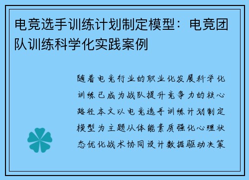 电竞选手训练计划制定模型：电竞团队训练科学化实践案例