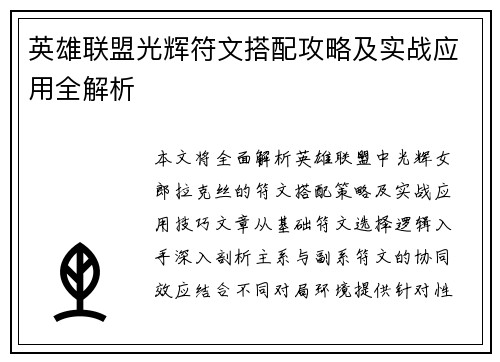 英雄联盟光辉符文搭配攻略及实战应用全解析