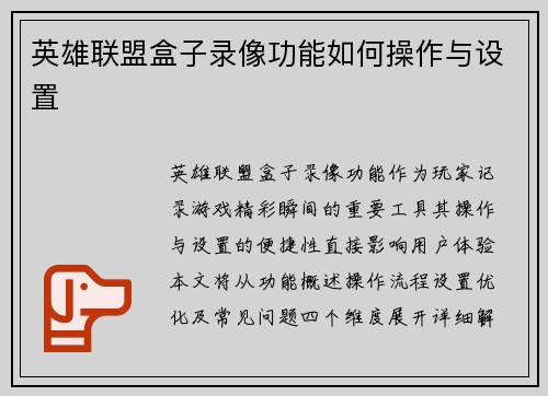 英雄联盟盒子录像功能如何操作与设置