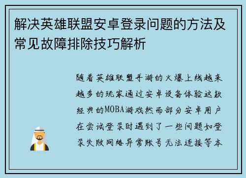 解决英雄联盟安卓登录问题的方法及常见故障排除技巧解析
