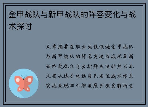 金甲战队与新甲战队的阵容变化与战术探讨