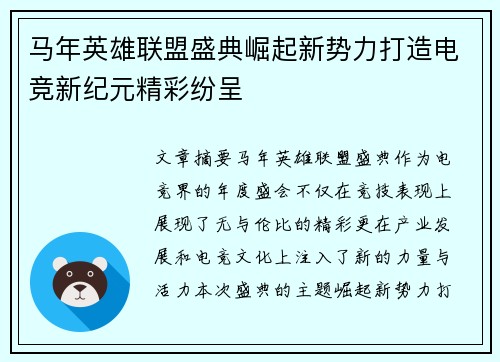 马年英雄联盟盛典崛起新势力打造电竞新纪元精彩纷呈