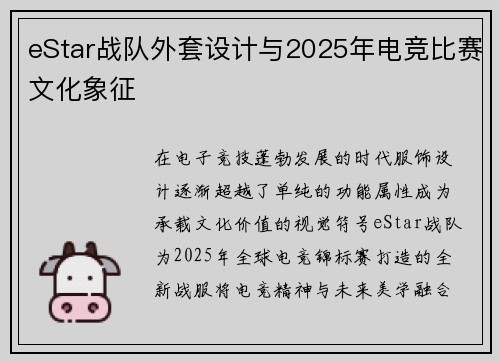 eStar战队外套设计与2025年电竞比赛文化象征