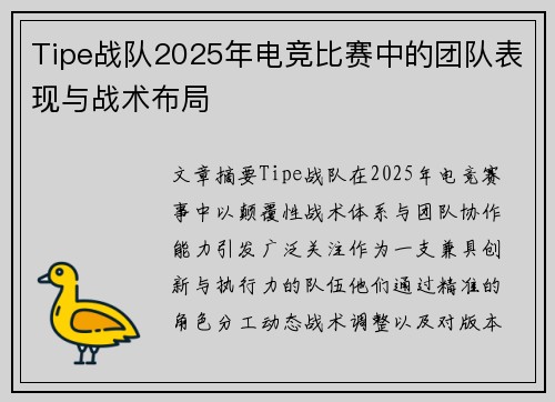 Tipe战队2025年电竞比赛中的团队表现与战术布局