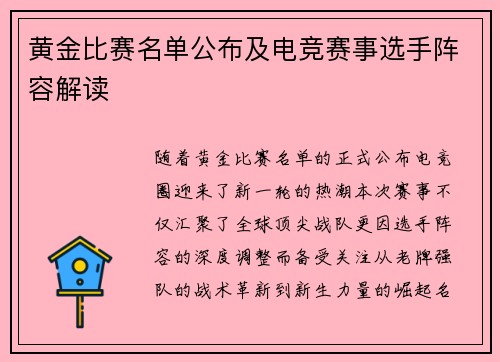 黄金比赛名单公布及电竞赛事选手阵容解读
