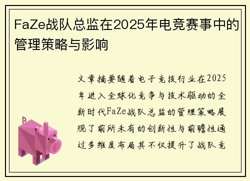 FaZe战队总监在2025年电竞赛事中的管理策略与影响