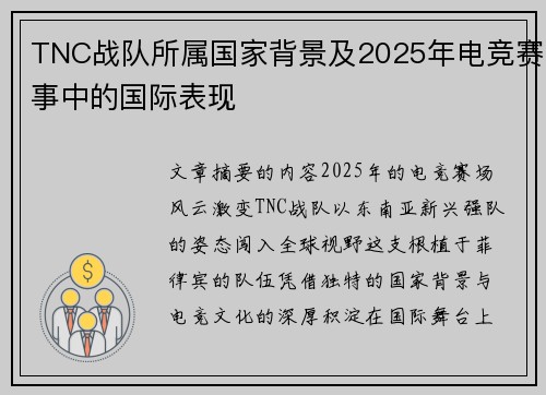 TNC战队所属国家背景及2025年电竞赛事中的国际表现