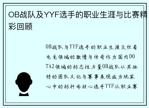 OB战队及YYF选手的职业生涯与比赛精彩回顾