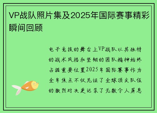 VP战队照片集及2025年国际赛事精彩瞬间回顾