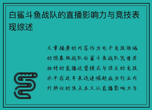 白鲨斗鱼战队的直播影响力与竞技表现综述
