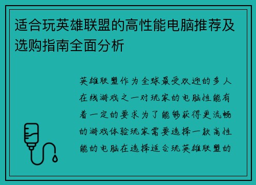 适合玩英雄联盟的高性能电脑推荐及选购指南全面分析