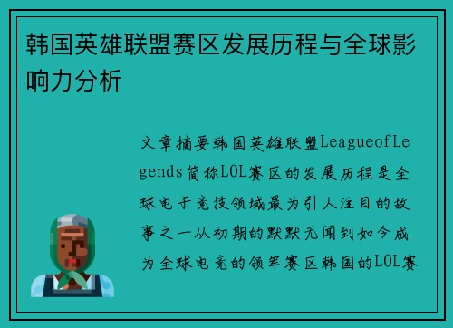韩国英雄联盟赛区发展历程与全球影响力分析